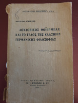 Λουδοβίκος Φόυερμπαχ και το τέλος της κλασικής γερμανικής φιλοσοφίας