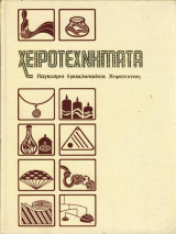Χειροτεχνήματα Τόμος 4