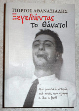 Ξεγελωντας τον θανατο 2016 αθανασιαδης