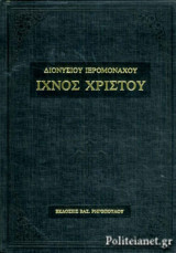 Ίχνος Χριστού