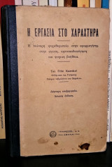 Η εργασία στο χαρακτήρα : η νεώτερη ψυχοθεραπεία στην εφαρμογή της στην αγωγή, αφτοπαιδαγώγηση και ψυχική βοήθεια