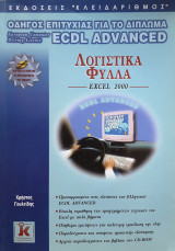 Οδηγός επιτυχίας για το δίπλωμα ecdl advance λογιστικά φύλλα