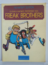 Οι Εναλλακτικές Περιπέτειες των Freak Brothers - Τόμος Πρώτος