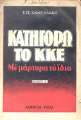 Κατηγορώ το ΚΚΕ. Με μάρτυρα το ίδιο