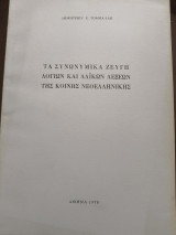 Τα συνωνυμικα ζεύγη Λογίων και λαϊκών λέξεων της Κοινής Νεοελληνικής