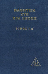 ΜΑΘΗΤΕΙΑ ΣΤΗ ΝΕΑ ΕΠΟΧΗ (ΠΡΩΤΟΣ ΤΟΜΟΣ-ΠΡΩΤΟ ΜΕΡΟΣ-ΣΚΛΗΡΟΔΕΤΗ ΕΚΔΟΣΗ)