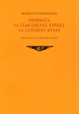 ΠΟΙΗΜΑΤΑ ΓΙΑ ΤΣΑΚΙΣΜΕΝΕΣ ΚΑΡΔΙΕΣ ΚΑΙ ΣΑΛΕΜΕΝΑ ΜΥΑΛΑ