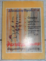 Ραντιεις με υσσωπω φαρμακολογικες μελετες 1988 παραδελλης