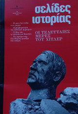 Σελίδες ιστορίας:Οι τελευταίες ημέρες του Χίτλερ