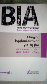 Βία κατά των γυναικων
