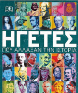 Ηγέτες που άλλαξαν την ιστορία: Που άλλαξαν την Ιστορία