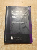 Κώδικας διοικητικής δικονομίας