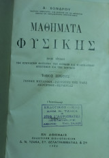 Μαθήματα Φυσικής προς χρήσιν πρωτοετών φοιτητών (Τόμος Α' & Β')
