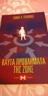 Καυτά προβλήματα της ζωής