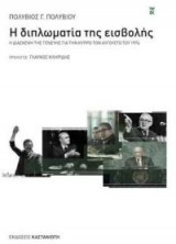 Η διπλωματία της εισβολής