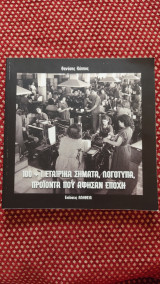 100 + 1 εταιρικά σήματα, λογότυπα, προϊόντα που άφησαν εποχή