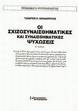 Οι σχιζοσυναισθηματικές και συναισθηματικές ψυχώσεις: Συγκριτική κλινικοψυχοπαθολογική ανάλυση