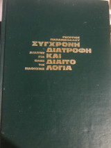Σύγχρονη Διατροφή Και Διαιτολογία
