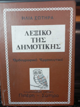 Λεξικό της Δημοτικής