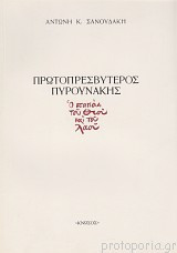 Πρωτοπρεσβύτερος Πυρουνάκης ο παπάς του Θεού και του Λαού