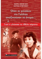 Όταν οι γυναίκες της Γαλλίας αναζητούσαν το όνομα... ή Γιατί η γλώσσα τις ήθελε αόρατες