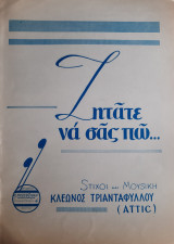 Ζητάτε να σας πω (Μελωδία - Ταγκό) - Παρτιτούρα του Κλέωνος Τριανταφύλλου