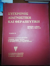 Σύγχρονος Διαγνωστική και Θεραπευτική, τομος 2ος