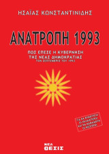 Ανατροπή 1993: Πως έπεσε η κυβέρνηση της ΝΔ τον Σεπτέμβριο του 1993