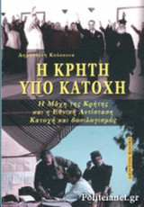 Η ΚΡΗΤΗ ΥΠΟ ΚΑΤΟΧΗ