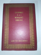 Σύγχρονες και Μεθοδικες Εκθέσεις τόμος Α'