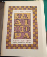Τα Δίφορα - Βιβλίο Δεύτερο - έκδοση δεύτερη