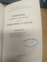 Εγχειριδιον Θεωρητικον και Πρακτικον περι Ανωνυμων Εταιρειων Τομος Β'