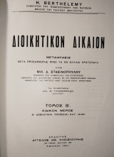 Διοικητικόν Δίκαιον (τόμος Β')