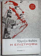 Η επιστροφη 2006 τζορτζιο φαλετι