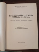 Πτωχευτικόν Δίκαιον. Κείμενον-ερμηνεία-νομολογία-τυπικόν