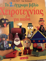 Το 2. Έγχρωμο βιβλίο Χειροτεχνίας για παιδιά