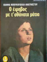 Ο έφηβος με τ' αθάνατα μάτια