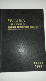 Εργατικα Χρονικα μηνιαια επιθεώρησις Τόμος 1977