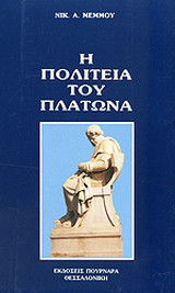 Η Πολιτεία του Πλάτωνα