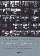 Οικονομική της διοίκησης