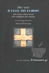 1821-2021 Η ΕΛΛΑΣ ΤΩΝ ΕΛΛΗΝΩΝ