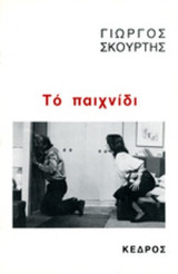 ΤΟ ΠΑΙΧΝΙΔΙ