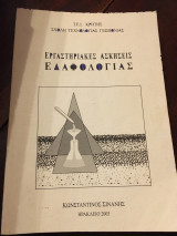 Εργαστηριακές ασκήσεις εδαφολογίας