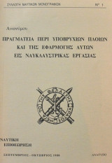 Πραγματεία περί υποβρυχίων πλοίων και της εφαρμογής αυτών εις ναυκλαυστρικάς εργασίας
