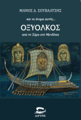 και το όνομα αυτής…ΟΞΥΟΛΚΟΣ: από τη Σάμο στη Μενδήσα