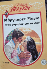 Ενας γαμπρος για την Λυν Συλλογη 461
