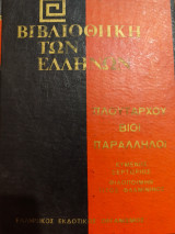 Πλούταρχου Βίοι Παράλληλοι Ευμενιος Σερτωριος Φιλοποιμην Τίτος Φλαμινινος