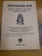 Προσευχηταριον Θειον