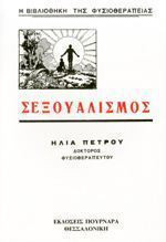 Σεξουαλισμός