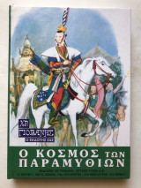 Ο Κόσμος των παραμυθιών - Τόμος Γ